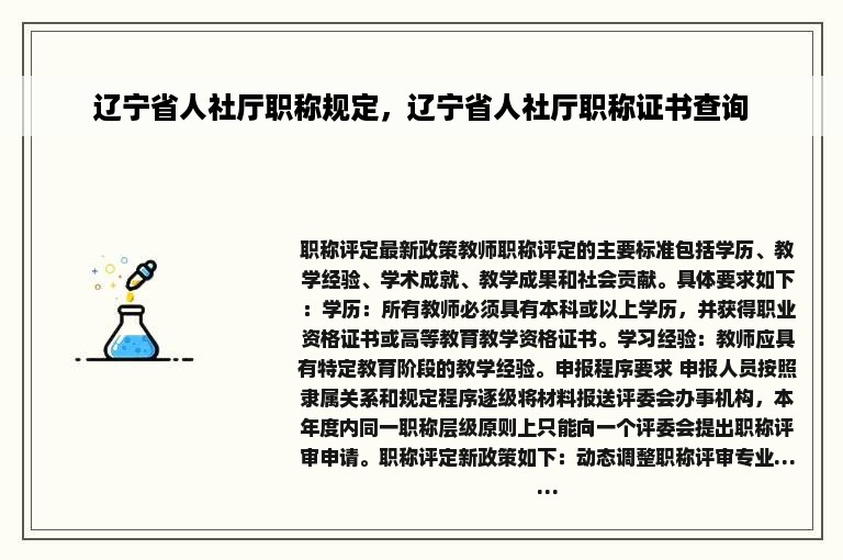 辽宁省人社厅职称规定，辽宁省人社厅职称证书查询
