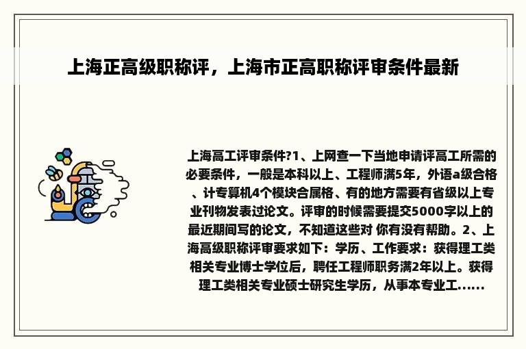 上海正高级职称评，上海市正高职称评审条件最新