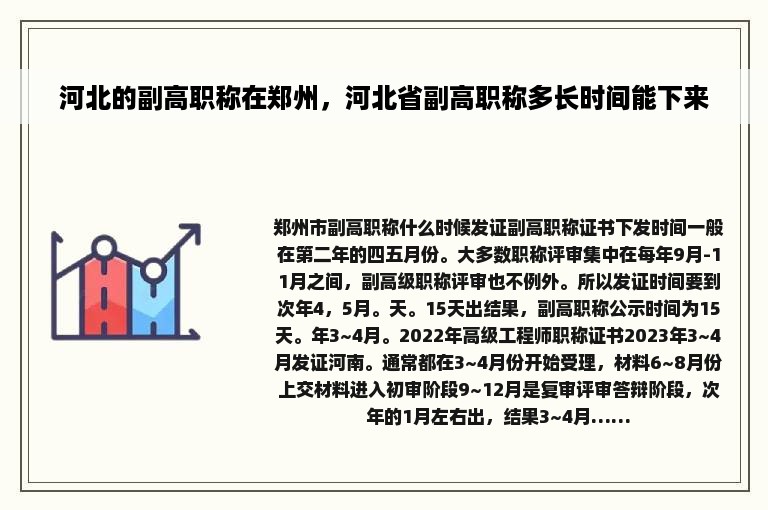 河北的副高职称在郑州，河北省副高职称多长时间能下来