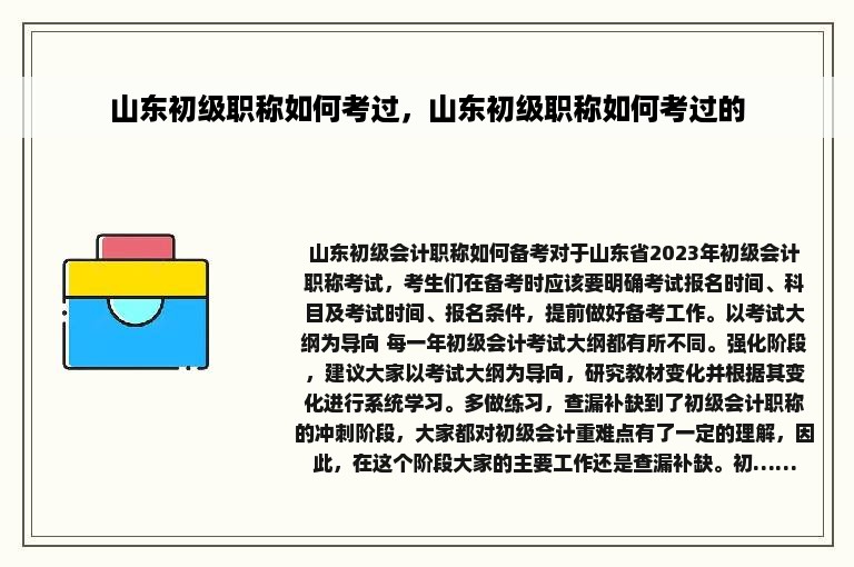 山东初级职称如何考过，山东初级职称如何考过的
