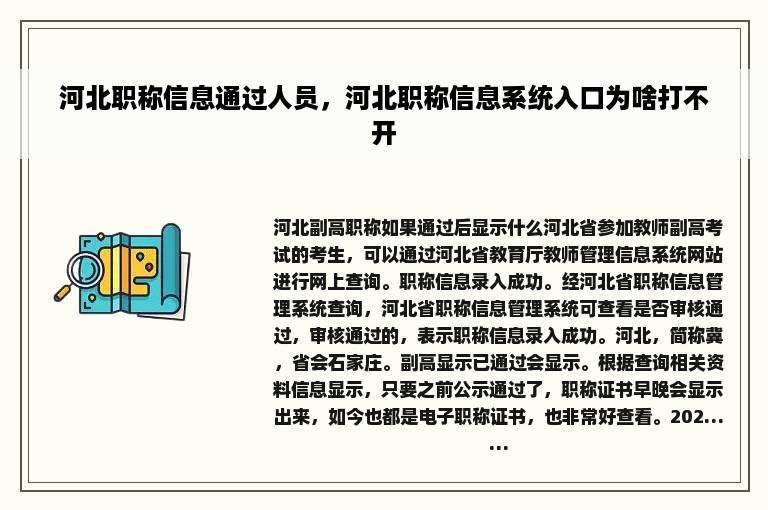 河北职称信息通过人员，河北职称信息系统入口为啥打不开