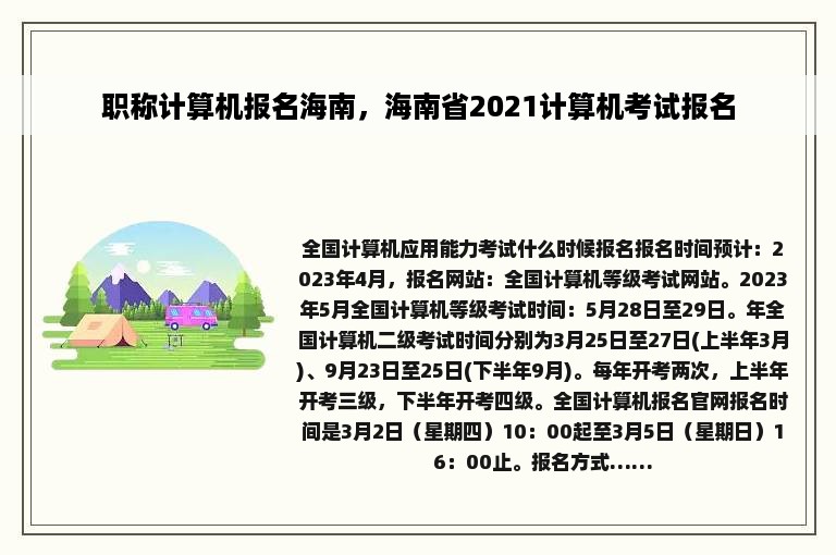 职称计算机报名海南，海南省2021计算机考试报名