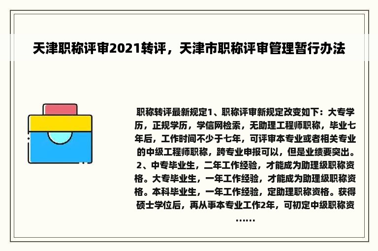 天津职称评审2021转评，天津市职称评审管理暂行办法