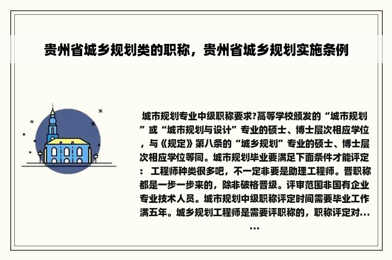 贵州省城乡规划类的职称，贵州省城乡规划实施条例