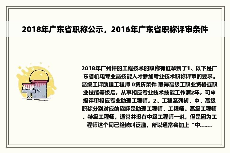 2018年广东省职称公示，2016年广东省职称评审条件