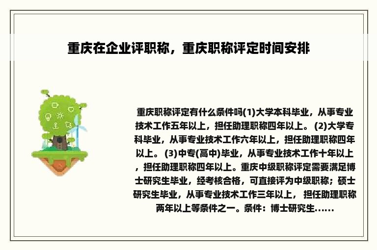 重庆在企业评职称，重庆职称评定时间安排