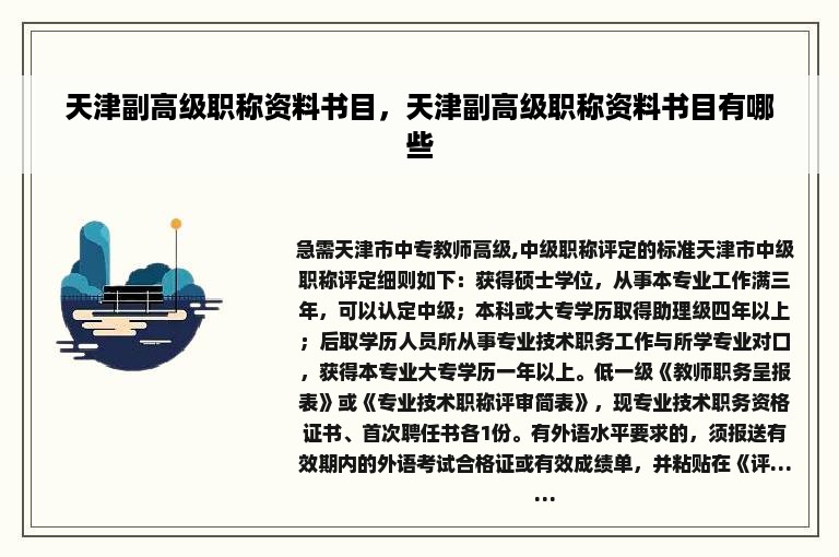 天津副高级职称资料书目，天津副高级职称资料书目有哪些