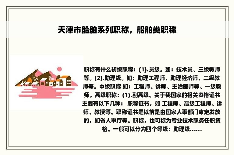 天津市船舶系列职称，船舶类职称