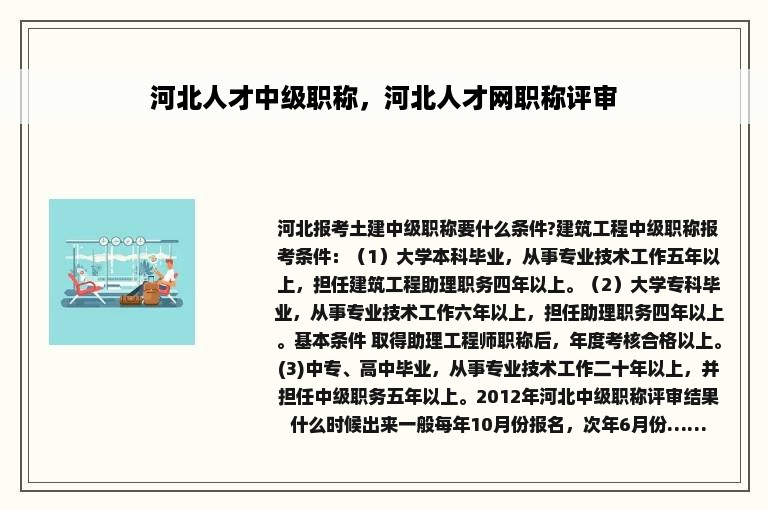 河北人才中级职称，河北人才网职称评审