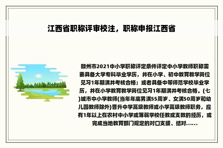 江西省职称评审校注，职称申报江西省