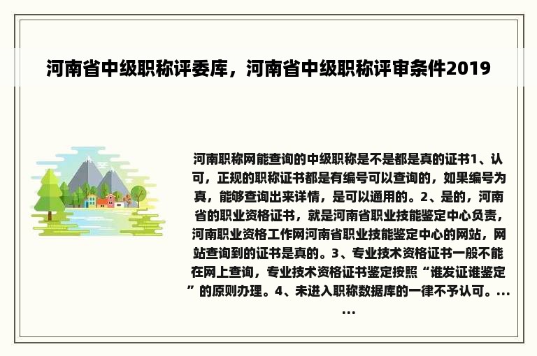 河南省中级职称评委库，河南省中级职称评审条件2019