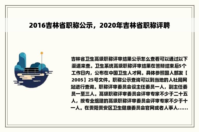2016吉林省职称公示，2020年吉林省职称评聘