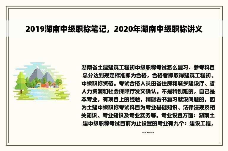 2019湖南中级职称笔记，2020年湖南中级职称讲义
