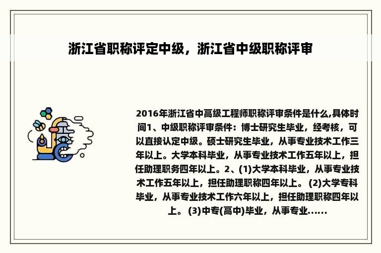 浙江省职称评定中级，浙江省中级职称评审