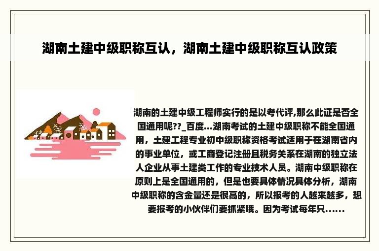 湖南土建中级职称互认，湖南土建中级职称互认政策