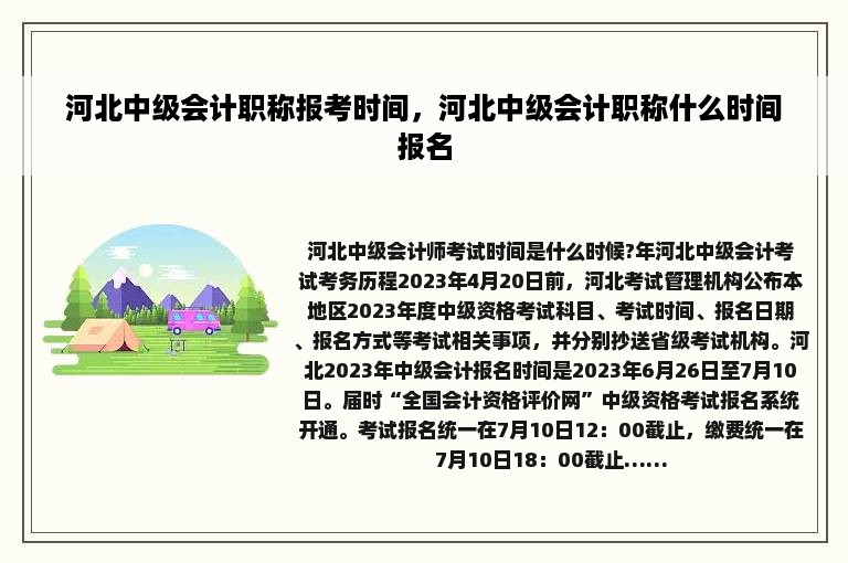 河北中级会计职称报考时间，河北中级会计职称什么时间报名