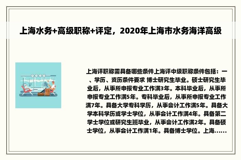 上海水务+高级职称+评定，2020年上海市水务海洋高级