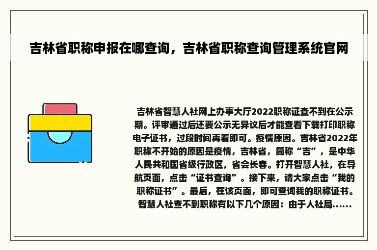 吉林省职称申报在哪查询，吉林省职称查询管理系统官网