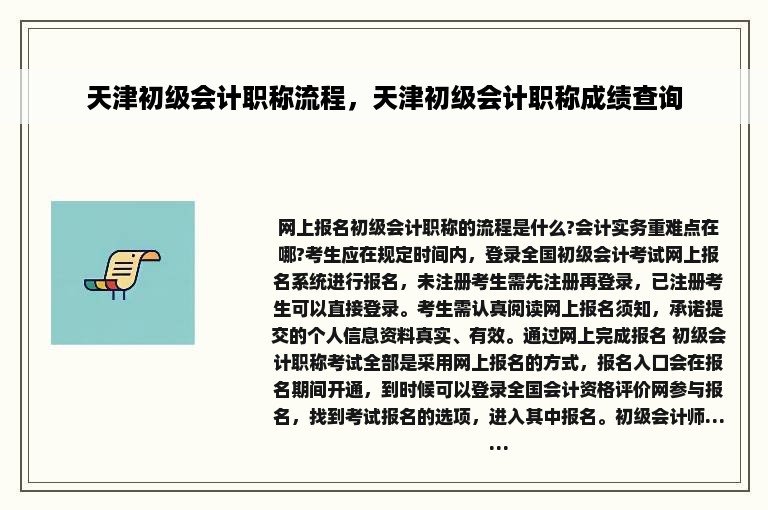 天津初级会计职称流程，天津初级会计职称成绩查询