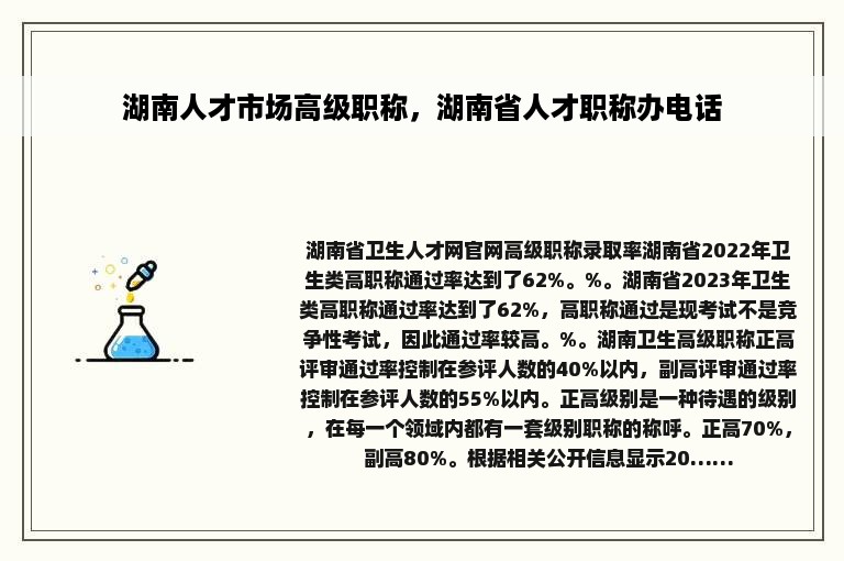 湖南人才市场高级职称，湖南省人才职称办电话