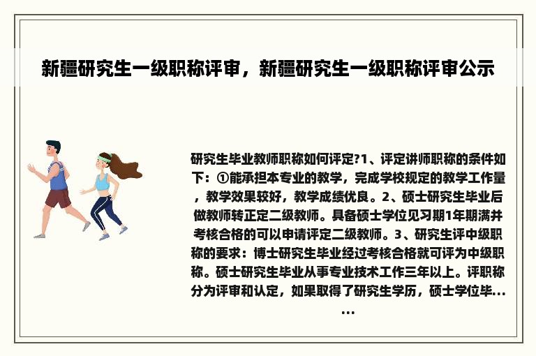 新疆研究生一级职称评审，新疆研究生一级职称评审公示