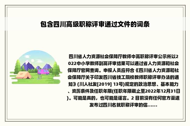 包含四川高级职称评审通过文件的词条