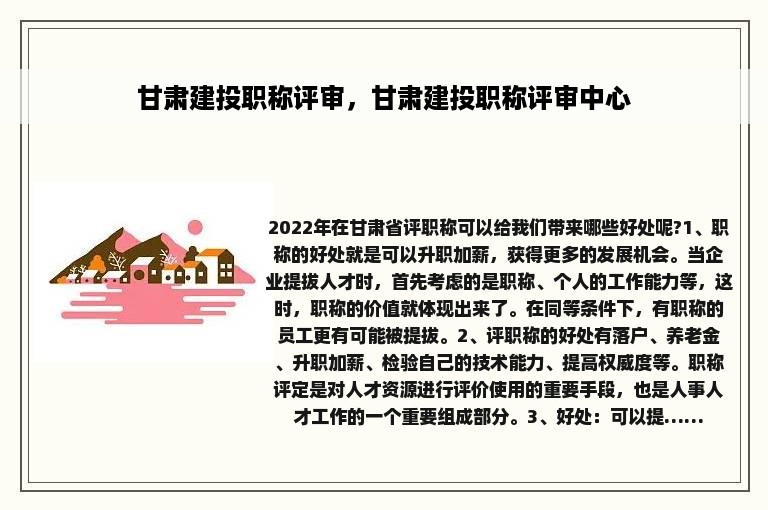 甘肃建投职称评审，甘肃建投职称评审中心
