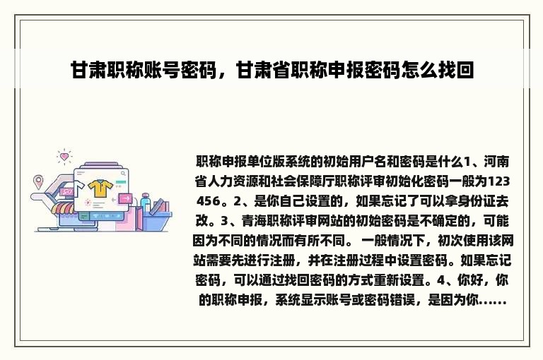 甘肃职称账号密码，甘肃省职称申报密码怎么找回