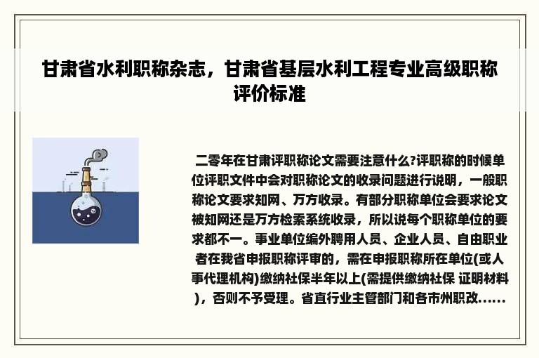 甘肃省水利职称杂志，甘肃省基层水利工程专业高级职称评价标准