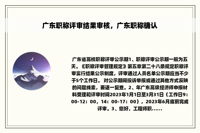 广东职称评审结果审核，广东职称确认