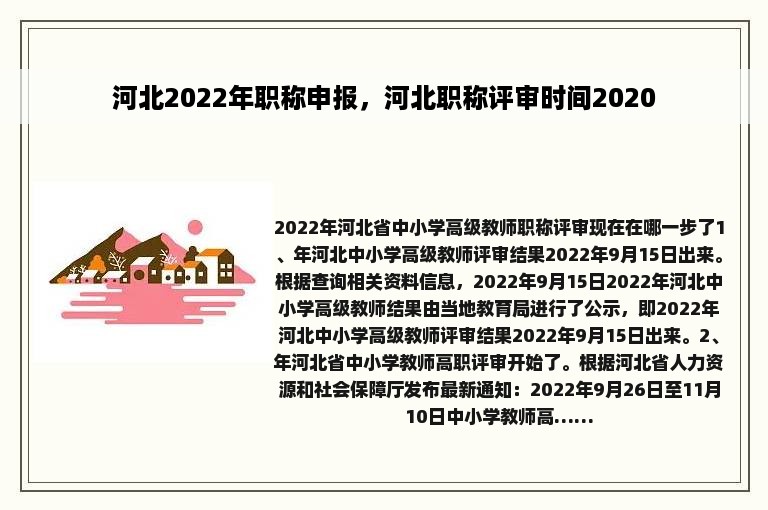 河北2022年职称申报，河北职称评审时间2020