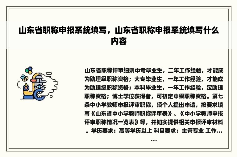 山东省职称申报系统填写，山东省职称申报系统填写什么内容