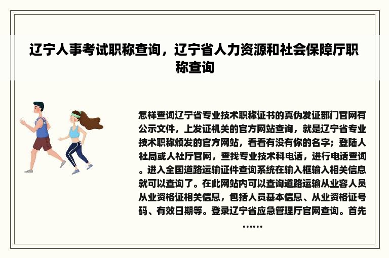 辽宁人事考试职称查询，辽宁省人力资源和社会保障厅职称查询