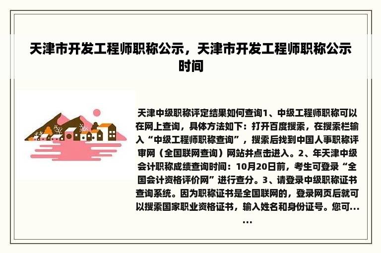 天津市开发工程师职称公示，天津市开发工程师职称公示时间