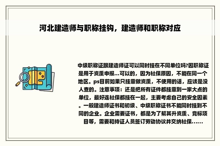 河北建造师与职称挂钩，建造师和职称对应