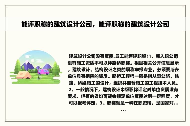 能评职称的建筑设计公司，能评职称的建筑设计公司