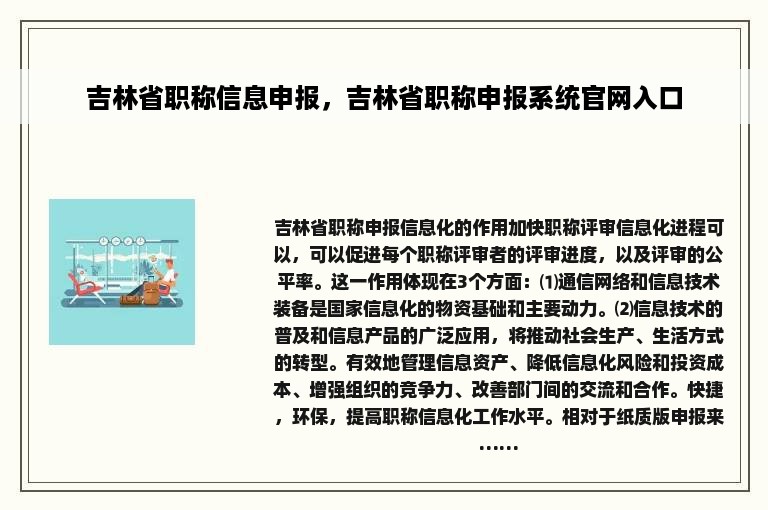 吉林省职称信息申报，吉林省职称申报系统官网入口