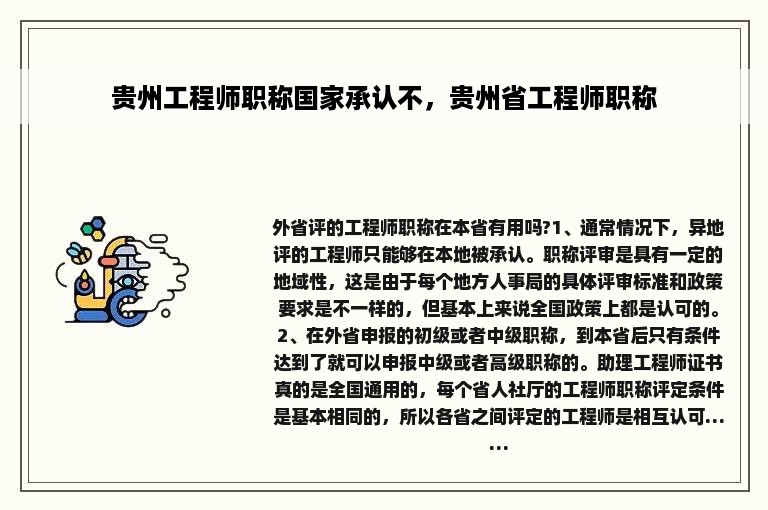 贵州工程师职称国家承认不，贵州省工程师职称