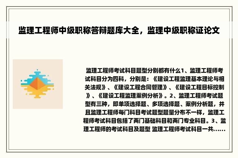 监理工程师中级职称答辩题库大全，监理中级职称证论文
