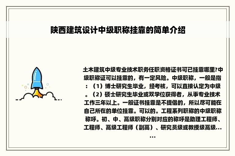 陕西建筑设计中级职称挂靠的简单介绍