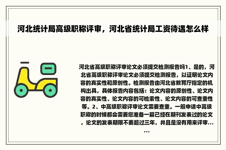 河北统计局高级职称评审，河北省统计局工资待遇怎么样