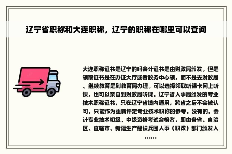 辽宁省职称和大连职称，辽宁的职称在哪里可以查询