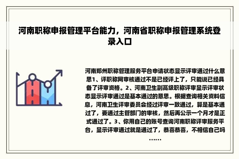 河南职称申报管理平台能力，河南省职称申报管理系统登录入口