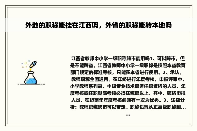 外地的职称能挂在江西吗，外省的职称能转本地吗