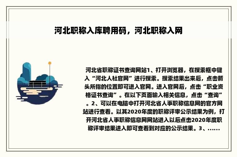 河北职称入库聘用码，河北职称入网