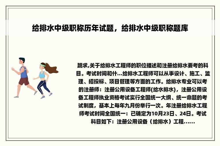 给排水中级职称历年试题，给排水中级职称题库