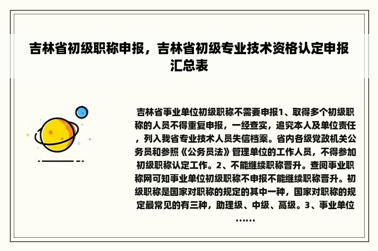 吉林省初级职称申报，吉林省初级专业技术资格认定申报汇总表