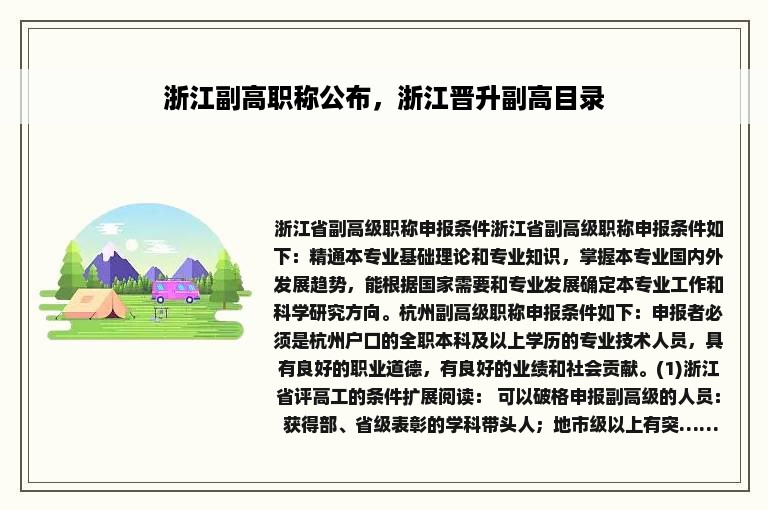 浙江副高职称公布，浙江晋升副高目录