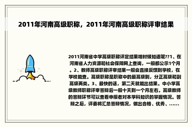 2011年河南高级职称，2011年河南高级职称评审结果