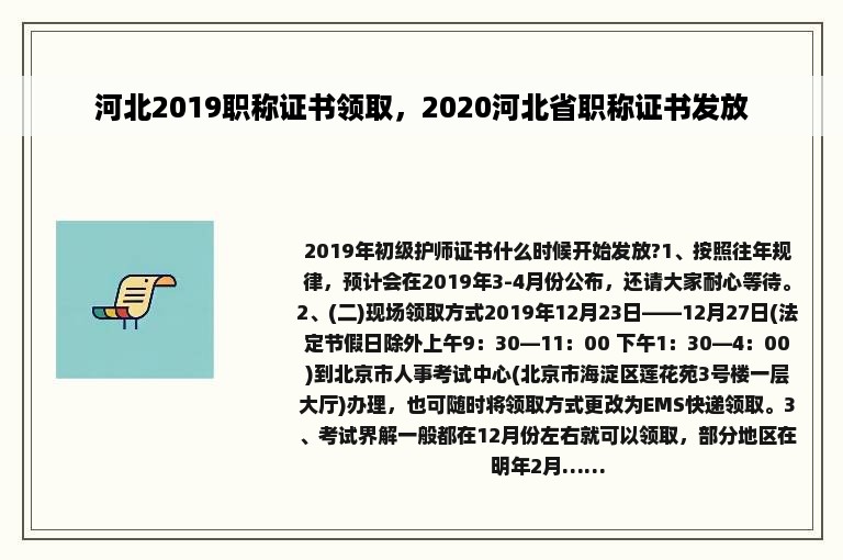 河北2019职称证书领取，2020河北省职称证书发放